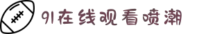 91在线观看喷潮-在虚实交织的剧情中寻找真我，开启一段超脱现实的奇幻励志之旅。